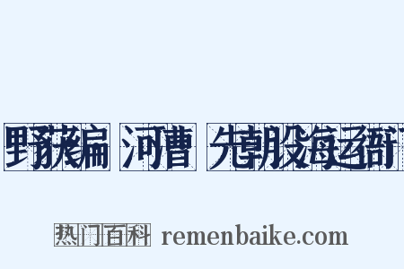 野获编·河漕·先朝设海运衙门是什么意思的图片